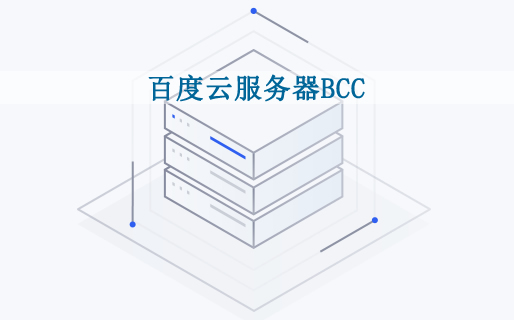 百度云服务器