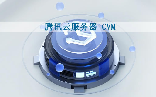 腾讯云服务器