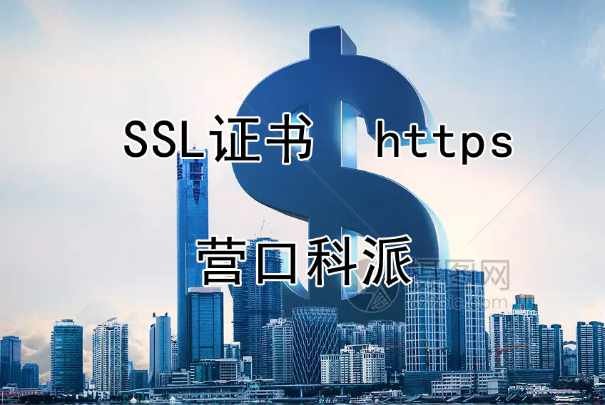 SSL离企业有多远，备案网站和网址证书有关系吗？