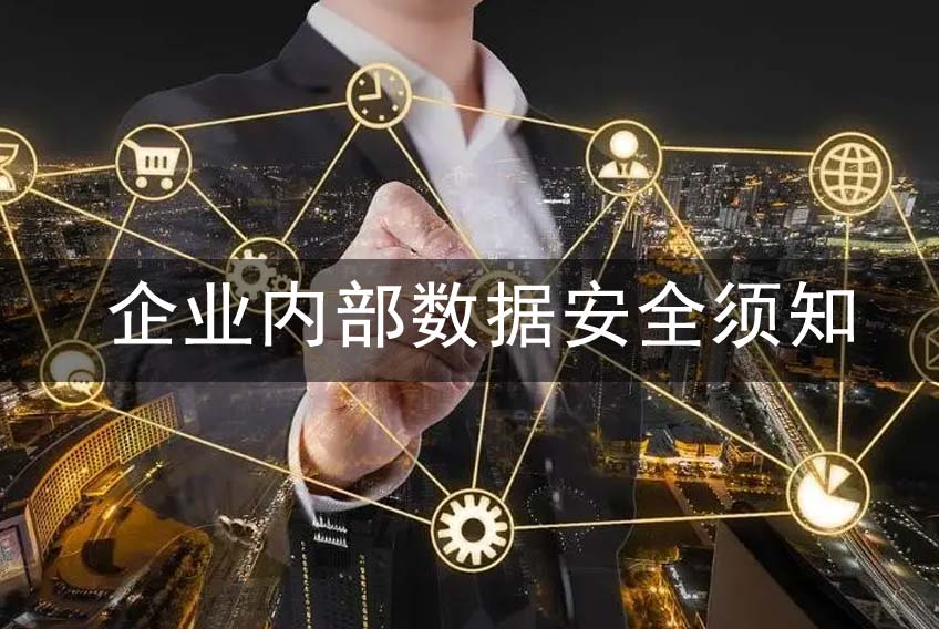 企业内部数据安全须知|如何保障电子信息化流畅？