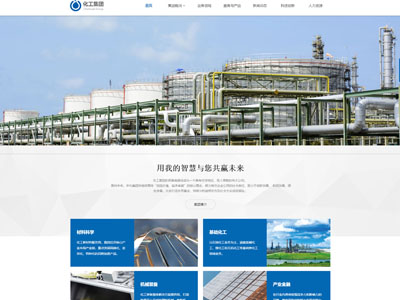 化工行业网站建设-集团公司网站设计-化工网站建设方案