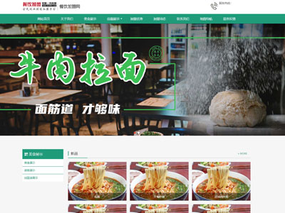 餐饮招商加盟营销型网站制作