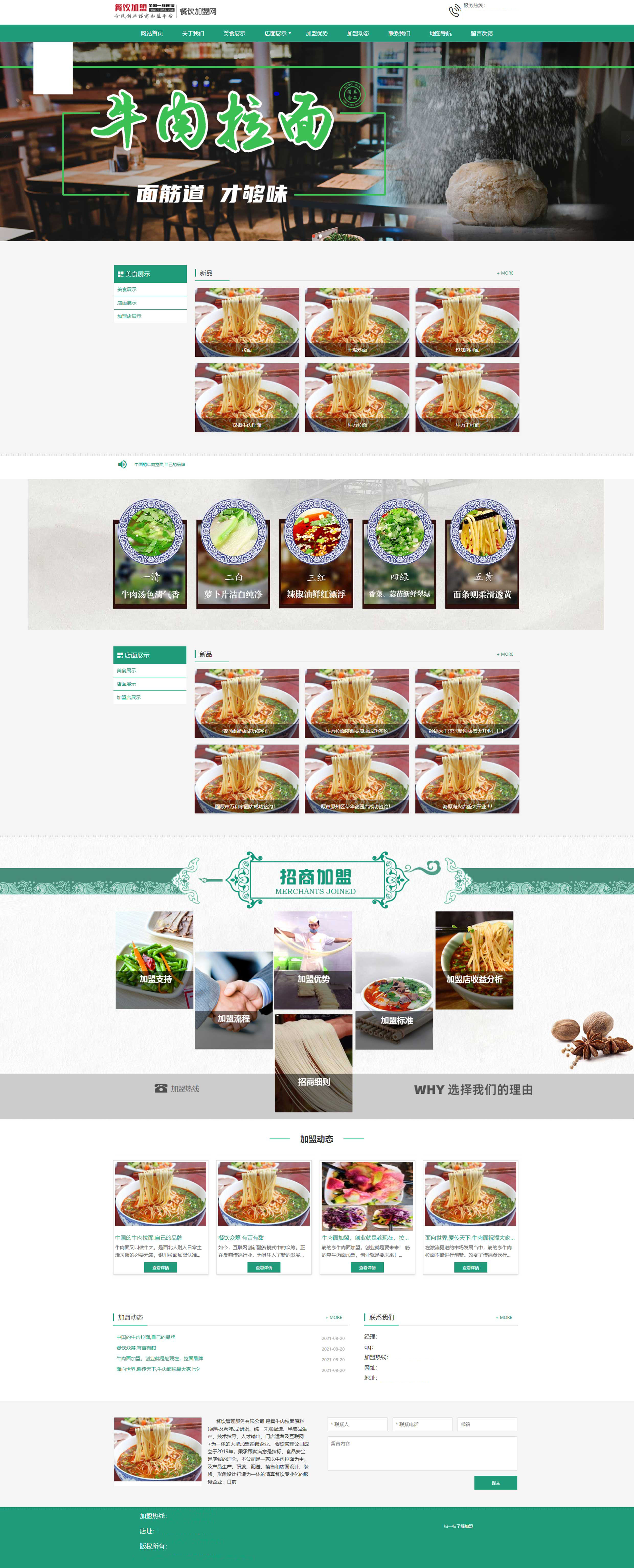 餐饮招商建站-加盟、营销型网站制作