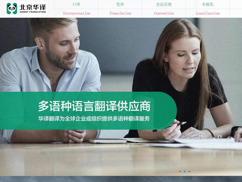 北京华译翻译有限责任公司